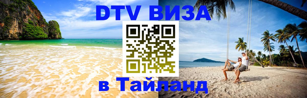 DTV Visa Тайланд купить 